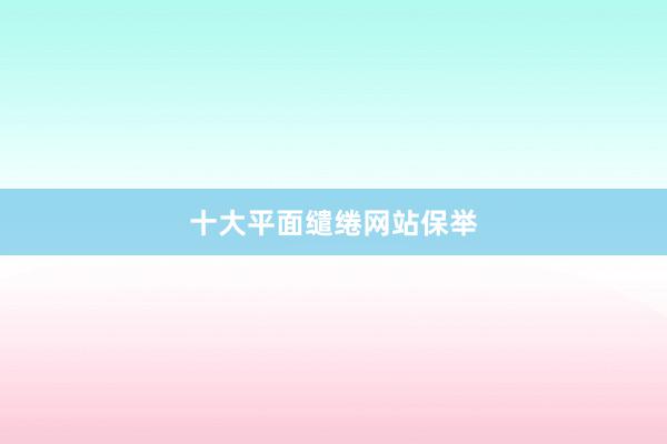 十大平面缱绻网站保举
