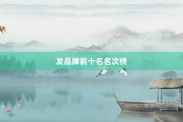 发品牌前十名名次榜