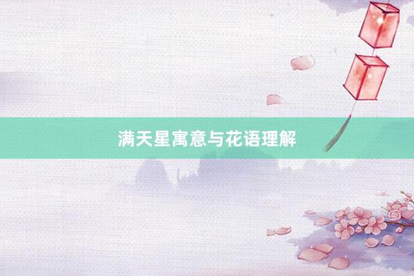 满天星寓意与花语理解